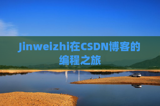 Jinweizhi在CSDN博客的编程之旅