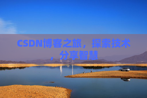 CSDN博客之旅，探索技术，分享智慧